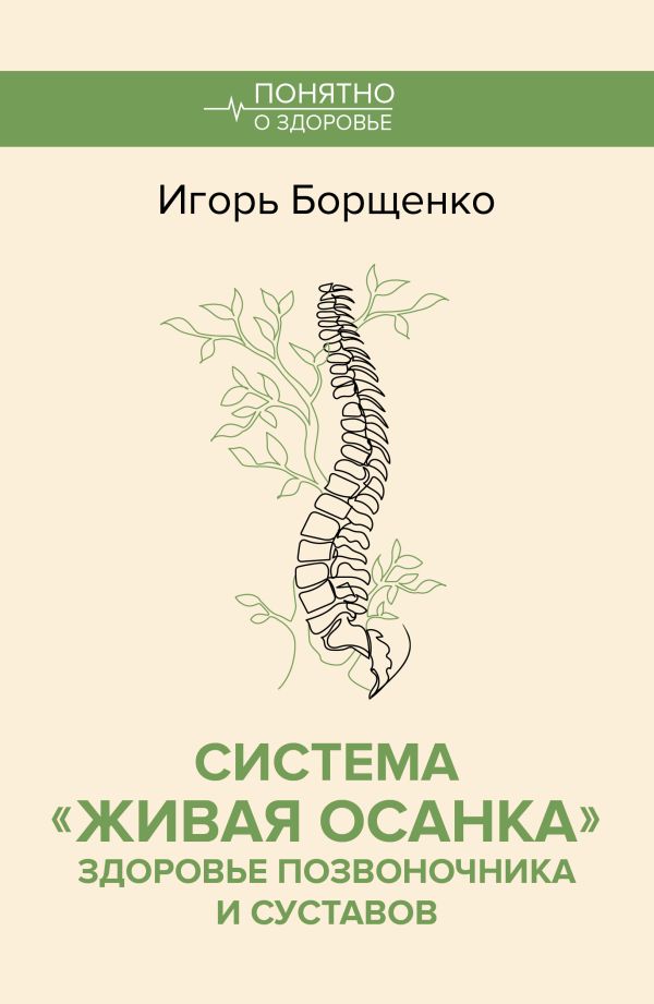 Нехудожественная книга АСТ Система Живая осанка, мягкая обложка (Борщенко Игорь)