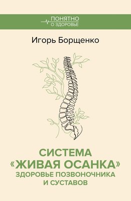 

Книга, Система Живая осанка, мягкая обложка