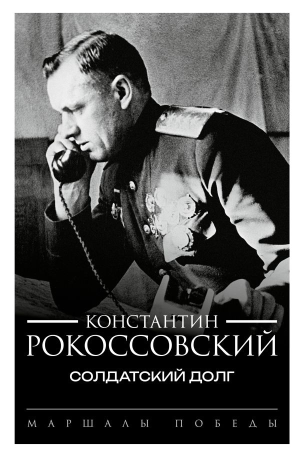 Нехудожественная книга АСТ Солдатский долг, твердая обложка (Рокоссовский Константин)