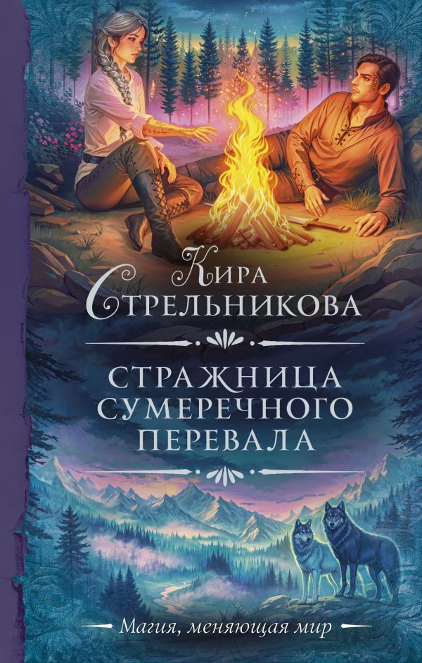 Художественная книга АСТ Стражница Сумеречного перевала, твердая обложка (Стрельникова Кира) — фото 1