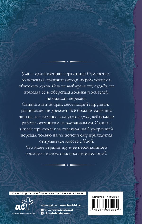 Художественная книга АСТ Стражница Сумеречного перевала, твердая обложка (Стрельникова Кира) — фото 2