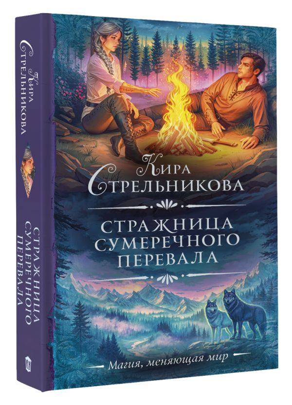 Художественная книга АСТ Стражница Сумеречного перевала, твердая обложка (Стрельникова Кира) — фото 3