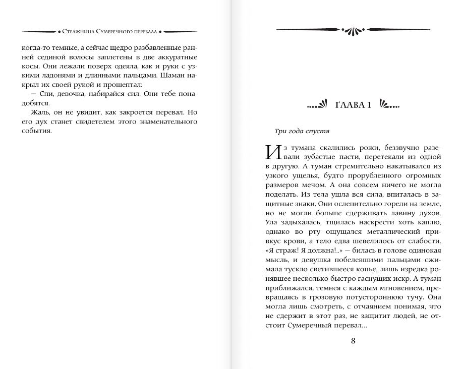 Художественная книга АСТ Стражница Сумеречного перевала, твердая обложка (Стрельникова Кира) — фото 5