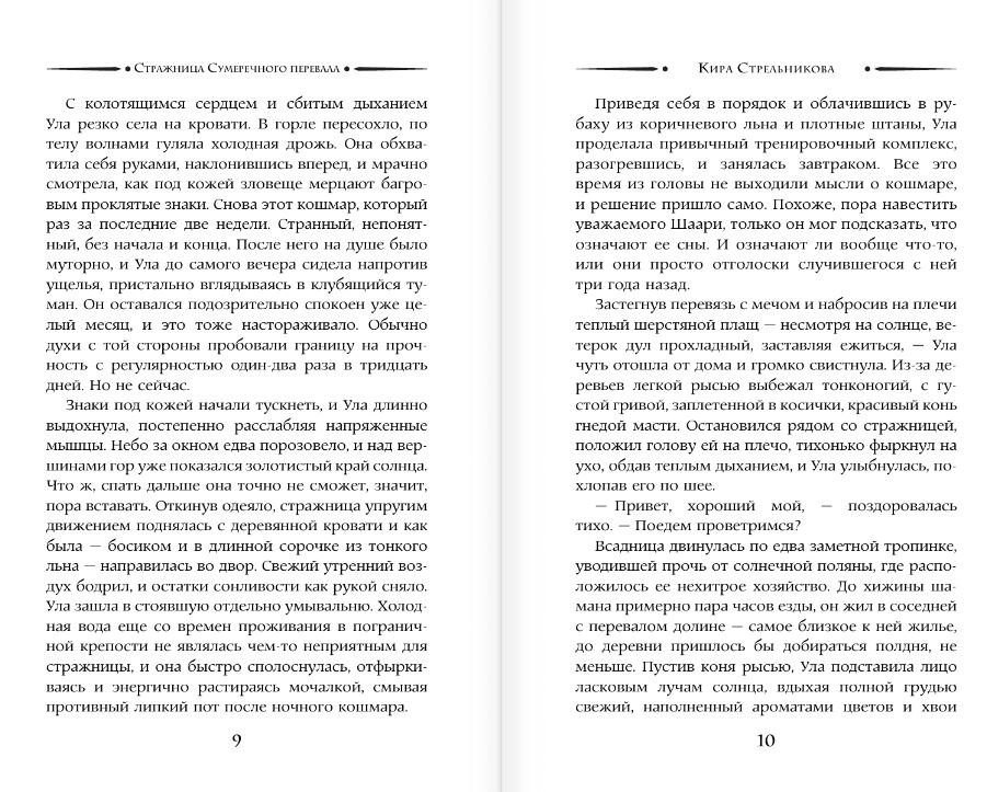 Художественная книга АСТ Стражница Сумеречного перевала, твердая обложка (Стрельникова Кира) — фото 6