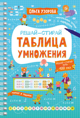 

Рабочая тетрадь, Таблица умножения, мягкая обложка