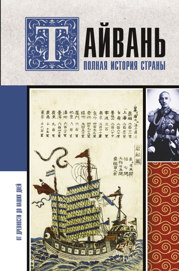 Нехудожественная книга АСТ Тайвань. Полная история страны, твердая обложка (Нечаев Сергей)