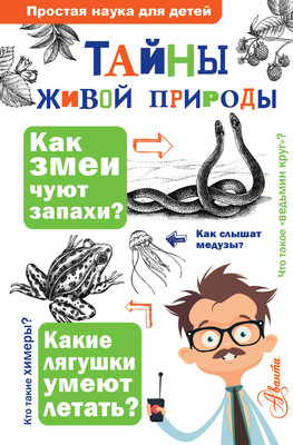 

Энциклопедия, Тайны живой природы