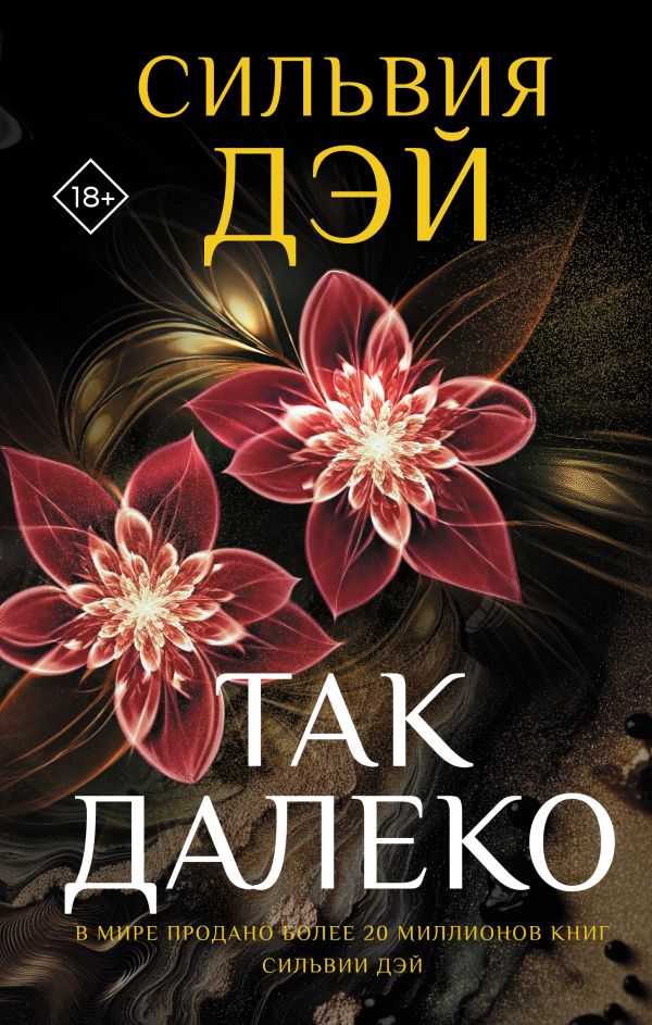 Художественная книга АСТ Так далеко, твердая обложка (Дэй Сильвия) — фото 1