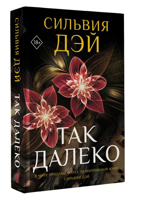 Художественная книга АСТ Так далеко, твердая обложка (Дэй Сильвия) — фото 2