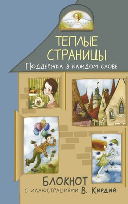 

Записная книжка, Теплые страницы. Поддержка в каждом слове