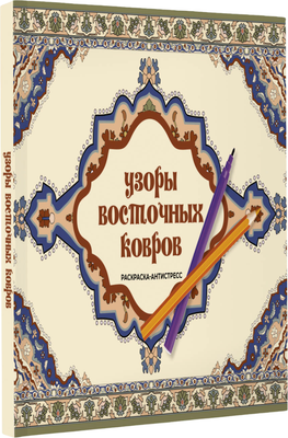 Раскраска-антистресс АСТ Узоры восточных ковров (Восточная Ирэн) - 