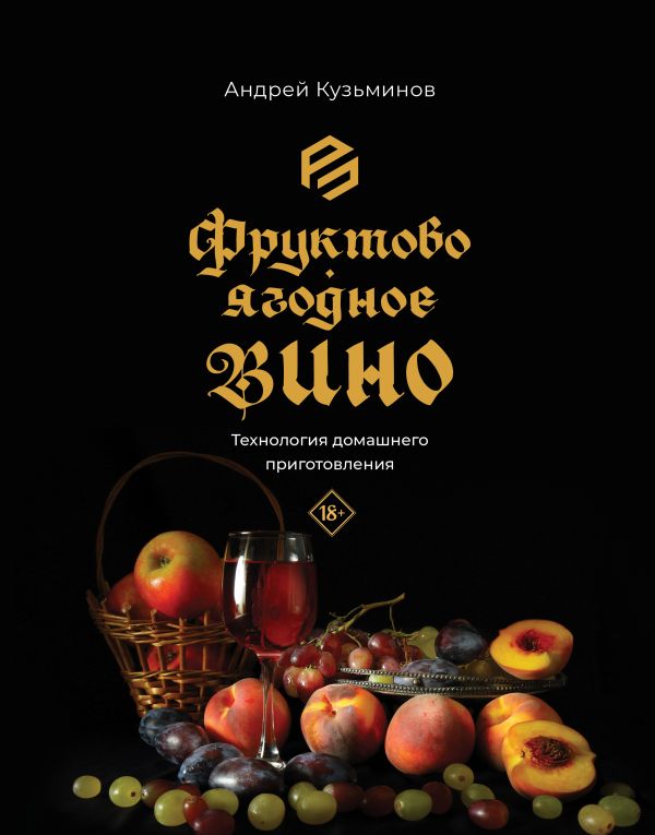 Нехудожественная книга АСТ Фруктово-ягодное вино, твердая обложка (Кузьминов Андрей)