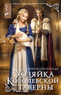 

Книга, Хозяйка королевской таверны, твердая обложка