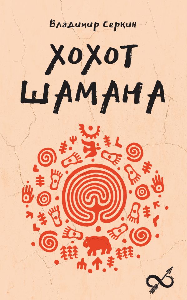 Нехудожественная книга АСТ Хохот шамана, мягкая обложка (Серкин Владимир)