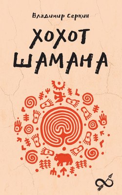 

Книга, Хохот шамана, мягкая обложка
