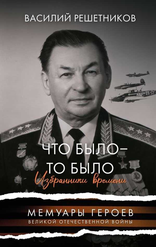 Нехудожественная книга АСТ Что было - то было. Избранники времени, твердая обложка (Решетников Василий)