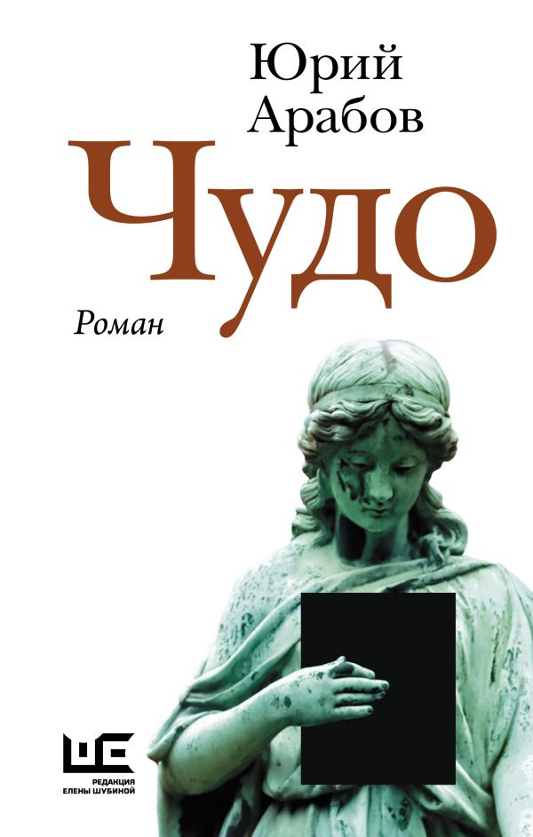 Художественная книга АСТ Чудо, твердая обложка (Арабов Юрий) — фото 1