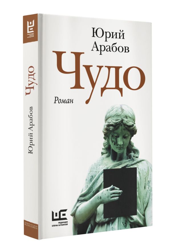Художественная книга АСТ Чудо, твердая обложка (Арабов Юрий) — фото 2