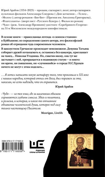 Книга АСТ Чудо, твердая обложка (Арабов Юрий)