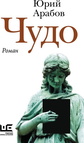 Книга АСТ Чудо, твердая обложка (Арабов Юрий)