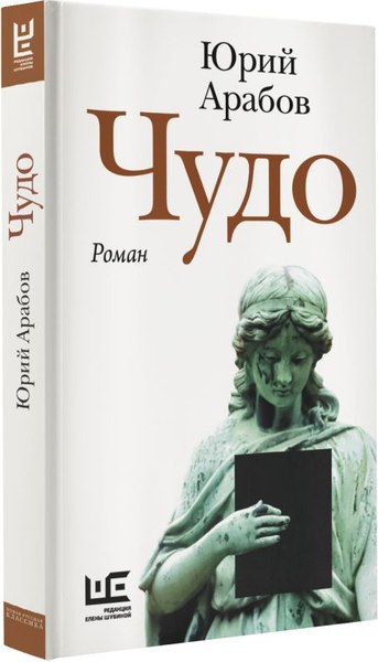 Книга АСТ Чудо, твердая обложка (Арабов Юрий)