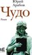 Книга АСТ Чудо, твердая обложка (Арабов Юрий) - 