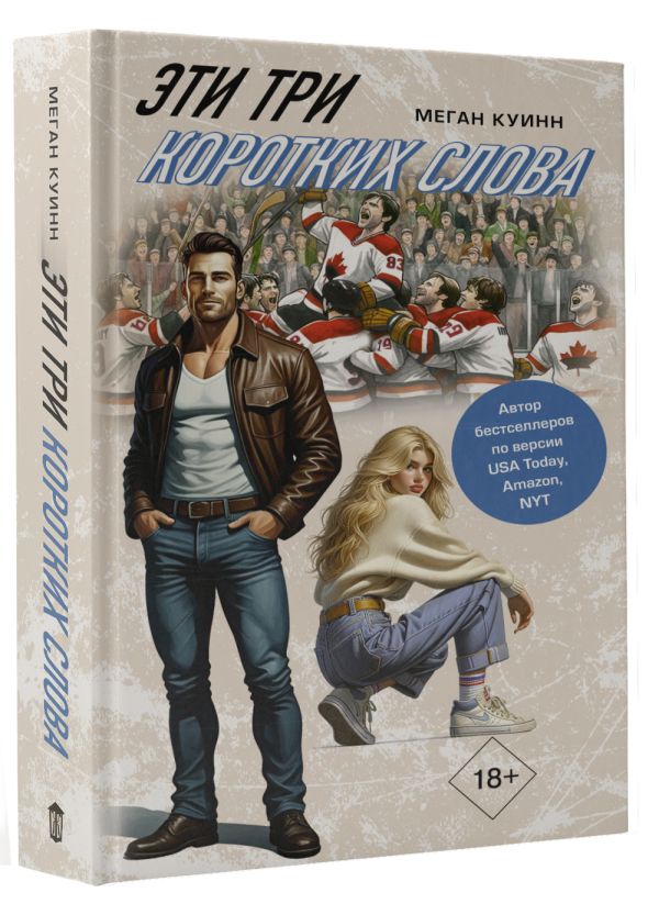 Художественная книга АСТ Эти три коротких слова, твердая обложка (Куинн Меган) — фото 2