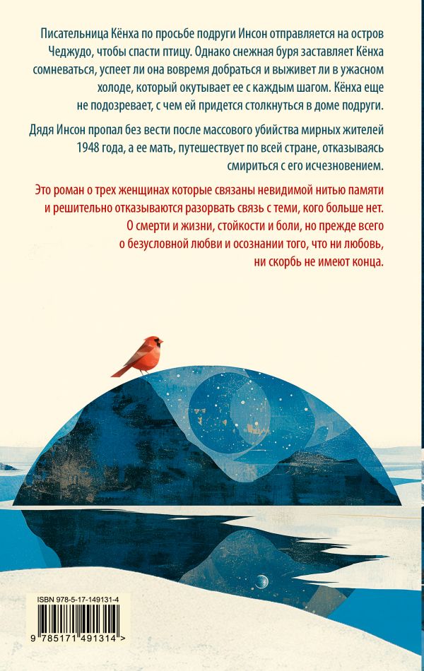 Художественная книга АСТ Я не прощаюсь, твердая обложка (Ган Хан) — фото 3