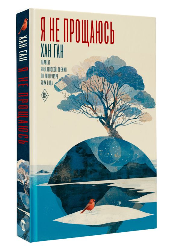 Художественная книга АСТ Я не прощаюсь, твердая обложка (Ган Хан) — фото 2