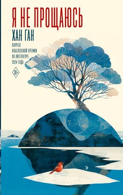 

Книга, Я не прощаюсь, твердая обложка