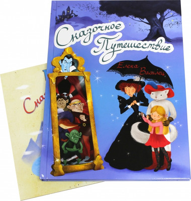 

Развивающая книга, Сказочное Путешествие +игра