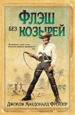 

Книга, Флэш без козырей, твердая обложка
