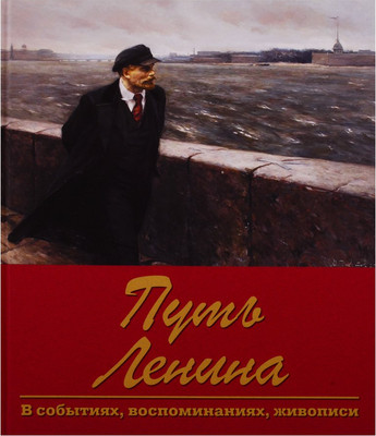 

Нехудожественная книга, Путь Ленина. В событиях, воспоминаниях, живописи