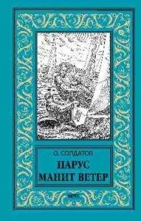 

Книга, Парус манит ветер, твердая обложка