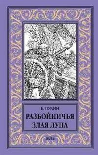 

Книга, Разбойничья злая луна, твердая обложка