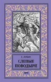 Книга Вече Слепые поводыри, твердая обложка (Лукин Евгений) - 