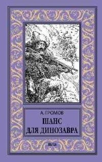 

Книга, Шанс для динозавра, твердая обложка