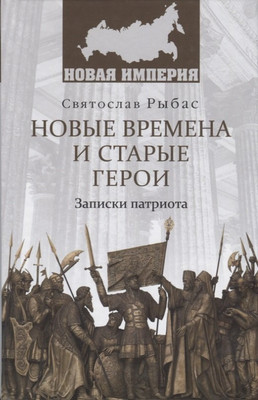 

Книга, Новые времена и старые герои. Записки патриота