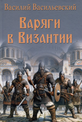

Книга, Варяги в Византии