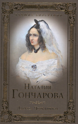 

Книга, Наталия Гончарова