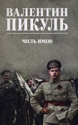 Книга Вече Честь имею, твердая обложка (Пикуль Валентин) - 