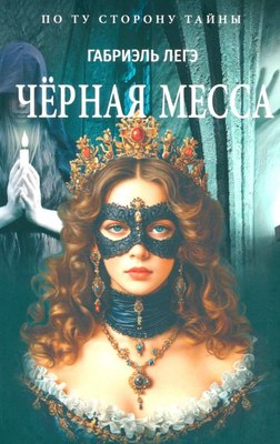 

Книга, Черная месса, мягкая обложка