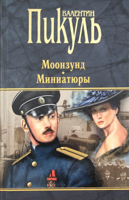 

Художественная книга, Моонзунд. Миниатюры
