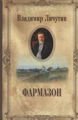 Художественная книга Вече Фармазон