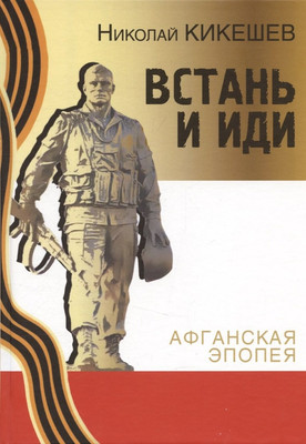 Художественная книга Вече Встань и иди. Афганская эпопея