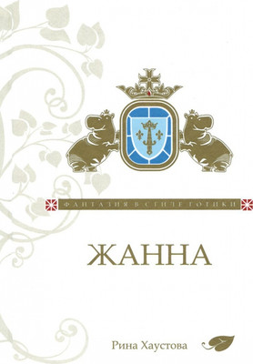 

Книга, Жанна. Фантазия в стиле готики