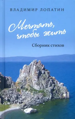 

Художественная книга, Мечтать, чтобы жить: сборник стихов