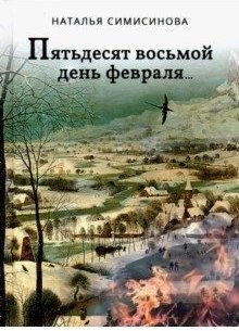 

Книга, Пятьдесят восьмой день февраля..., твердая обложка
