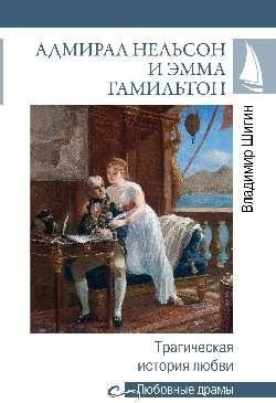 Книга Вече Любовные драмы. Адмирал Нельсон и Эмма Гамильтон (Шигин Владимир)