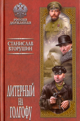 

Художественная книга, Литерный на Голгофу
